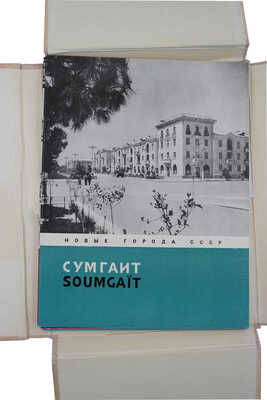 Лот из семи изданий серии «Новые города СССР» (М.: Госстройиздат, 1958):